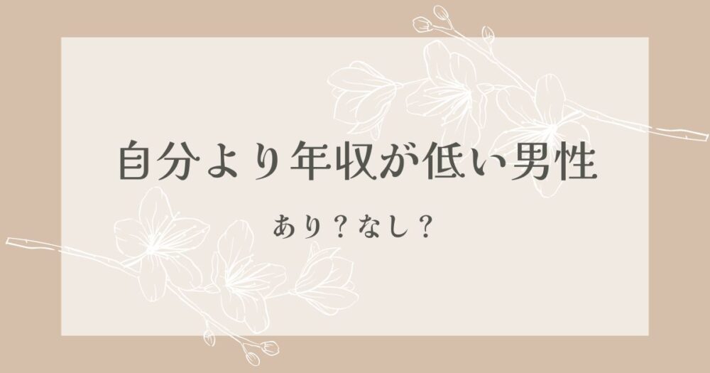 自分より年収が低い男性　結婚　尊敬できない